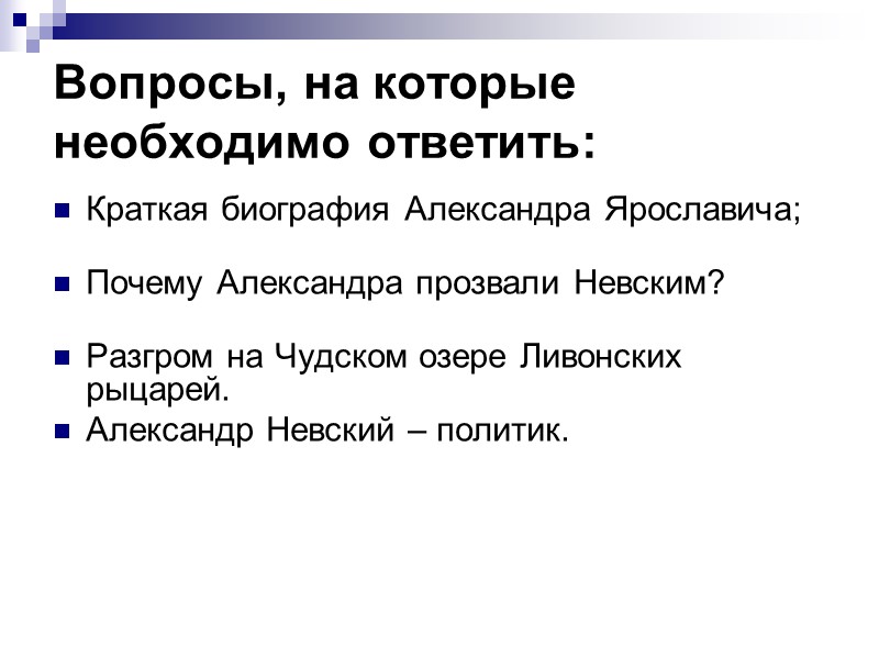 Вопросы, на которые необходимо ответить: Краткая биография Александра Ярославича;  Почему Александра прозвали Невским?